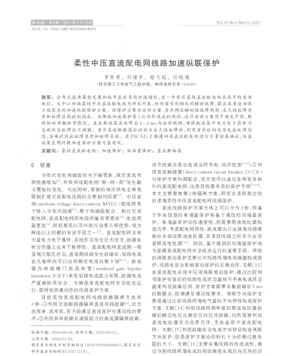 柔性中压直流配电网线路加速纵联保护 柔性中压直流配电网线路加速纵联保护