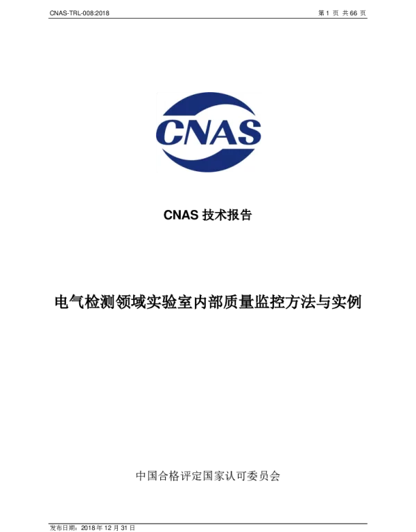 CNAS-TRL-008-2018电气检测领域实验室内部质量监控方法与实例