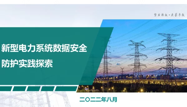 2022新型电力系统数据安全防护实践探索
