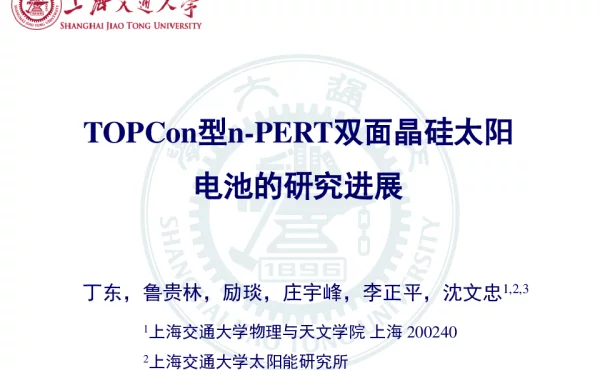 TOPCon型n-PERT双面晶硅电池的研究进展