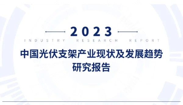 2023年中国光伏支架产业现状及发展趋势研究报告