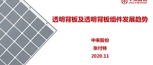 中来新材，透明背板的全球应用和发展趋势