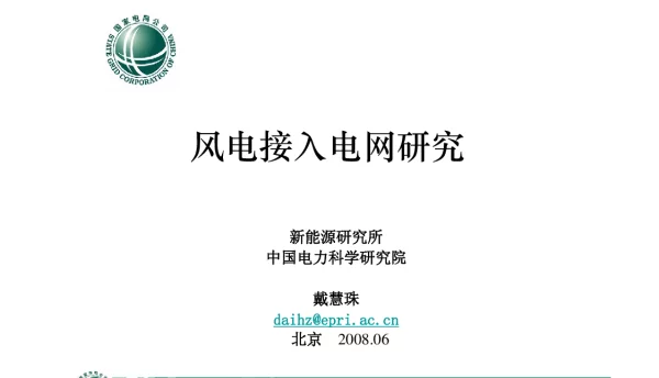 风电接入电网研究