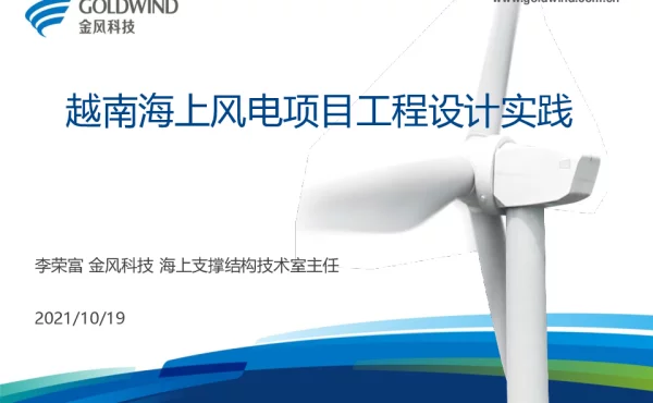 越南海上风电工程设计实践-金风李荣富