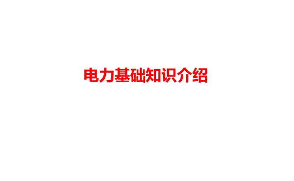 电力基础知识培训材料