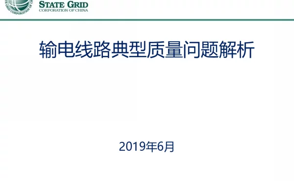输电线路典型质量问题解析