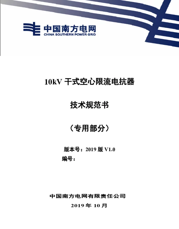 南方电网202110kV干式空心限流电抗器技术规范书（专用部分）