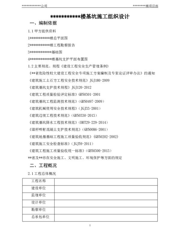 基坑施工组织设计