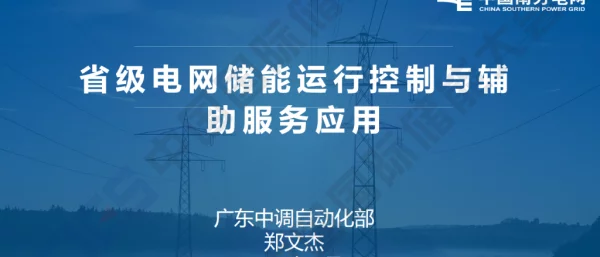 2023郑文杰广东中调省级电网储能运行控制与辅助服务应用