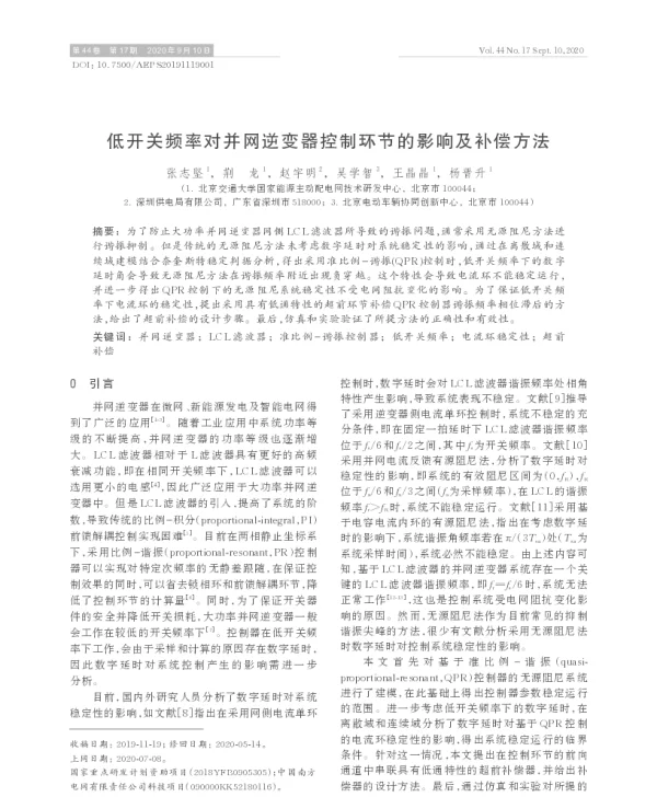 低开关频率对并网逆变器控制环节的影响及补偿方法