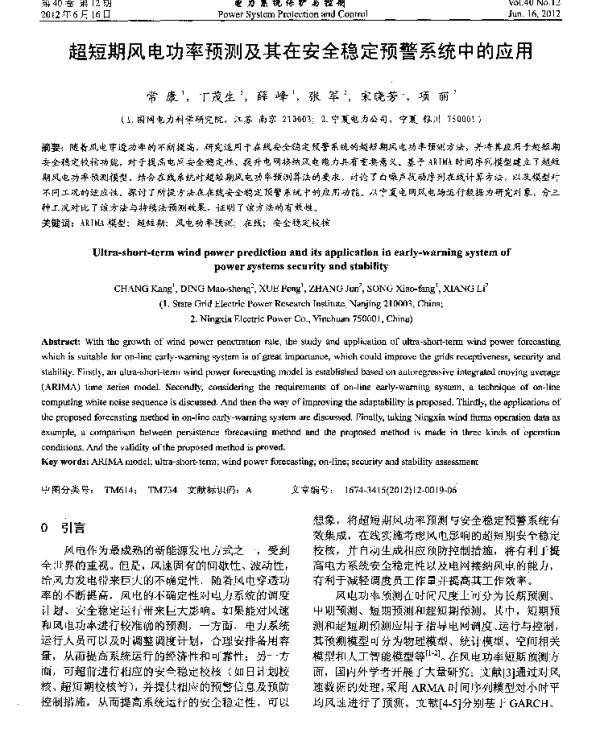超短期风电功率预测及其在安全稳定预警系统中的应用