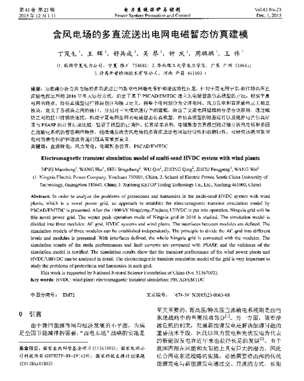 含风电场的多直流送出电网电磁暂态仿真建模