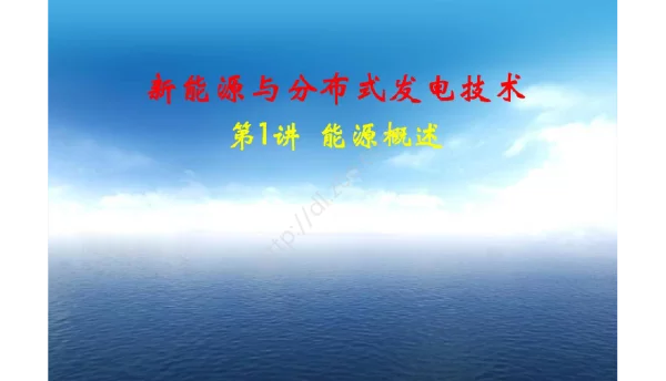 378页新能源与分布式发电技术