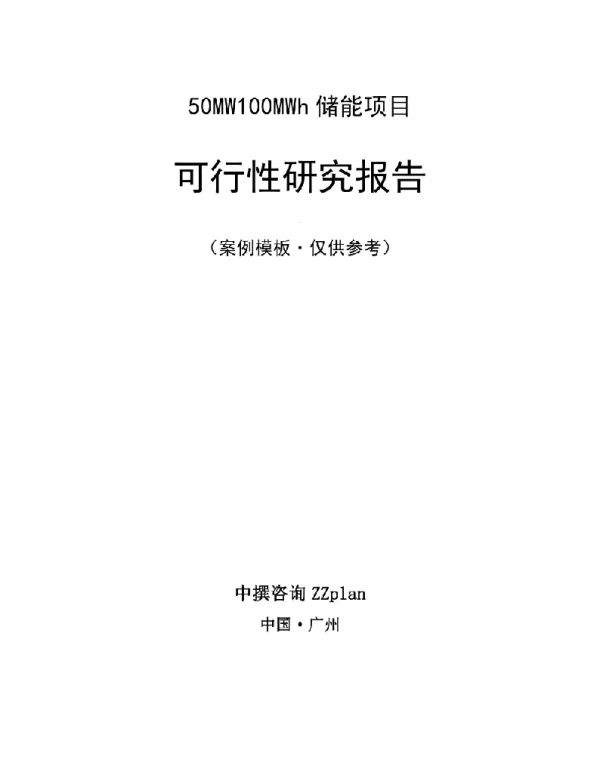 50MW100MWh储能项目可研报告