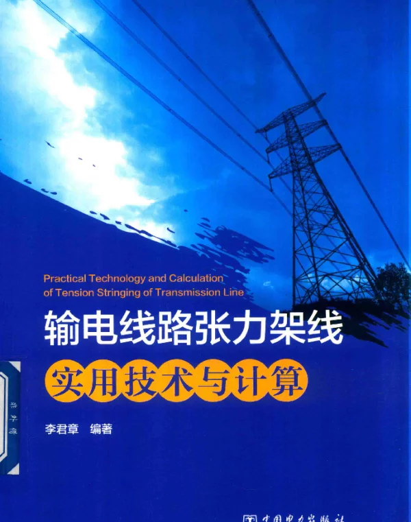 输电线路张力架线实用技术与计算_14405459