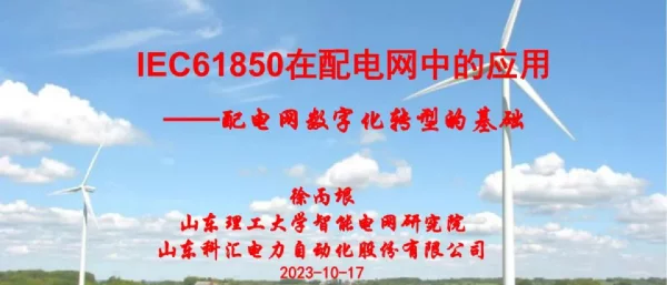 IEC61850在配电网中的应用——配电网数字化转型的基础