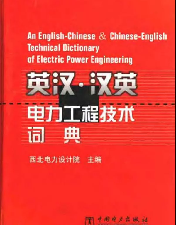 英汉·汉英电力工程技术词典