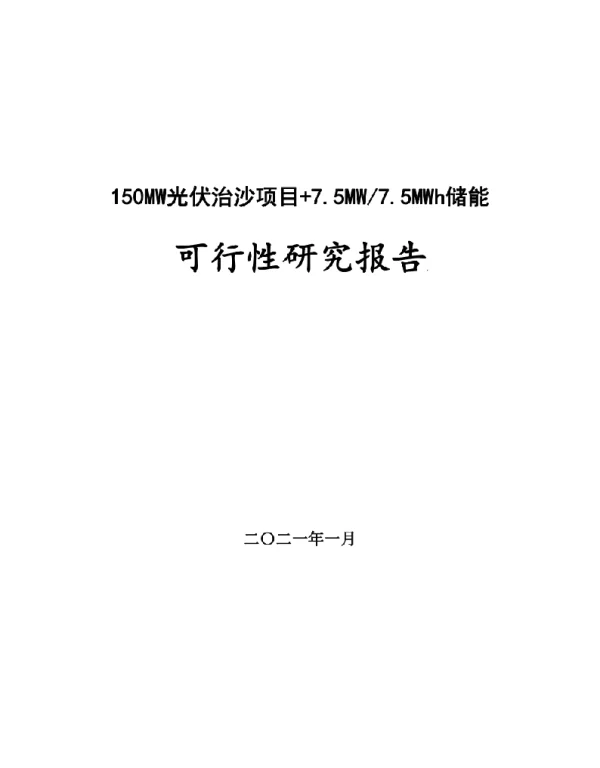 150MW光伏治沙项目+7.5MW7