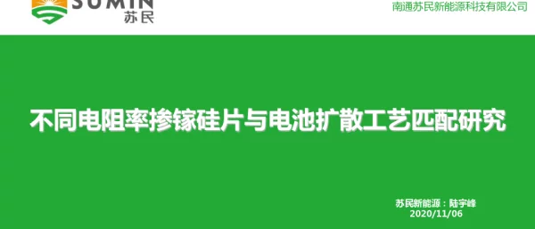 不同电阻率掺镓硅片与电池扩散工艺匹配研究