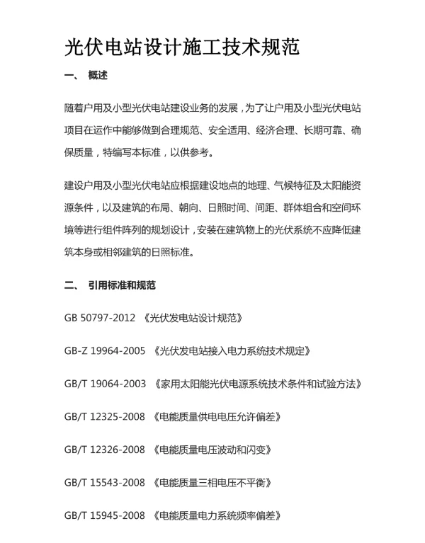 光伏电站设计施工技术规范