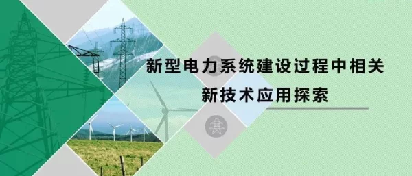 新型电力系统建设过程中相关新技术应用探索