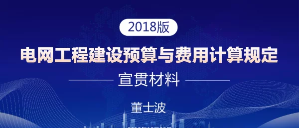 2018年版电力建设工程定额宣贯材料-1-预算规定