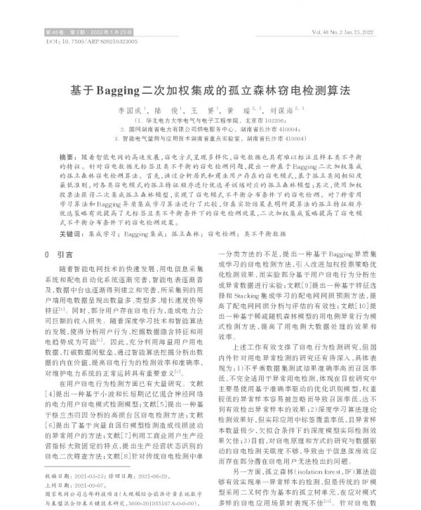 基于bagging二次加权集成的孤立森林窃电检测算法