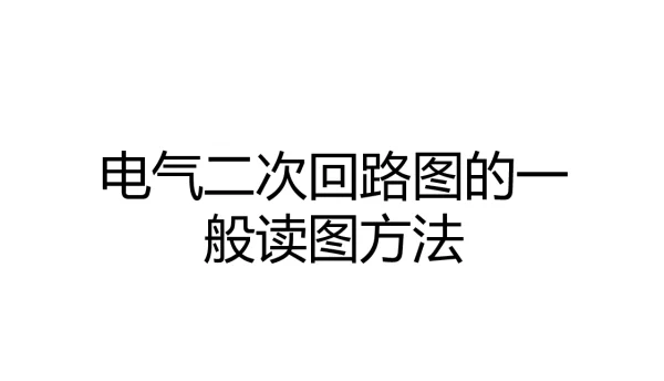 电气二次回路图读图方法