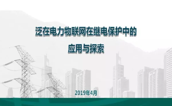 泛在电力物联网在继电保护中的应用与探索