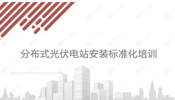 分布式光伏电站安装标准化培训课件