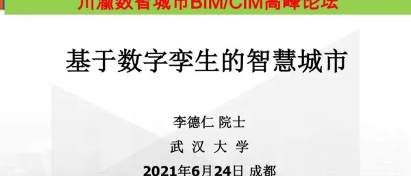 李德仁：基于数字孪生的智慧城市