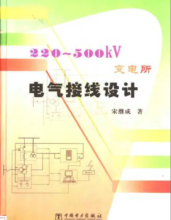 220～500kV变电所电气接线设计