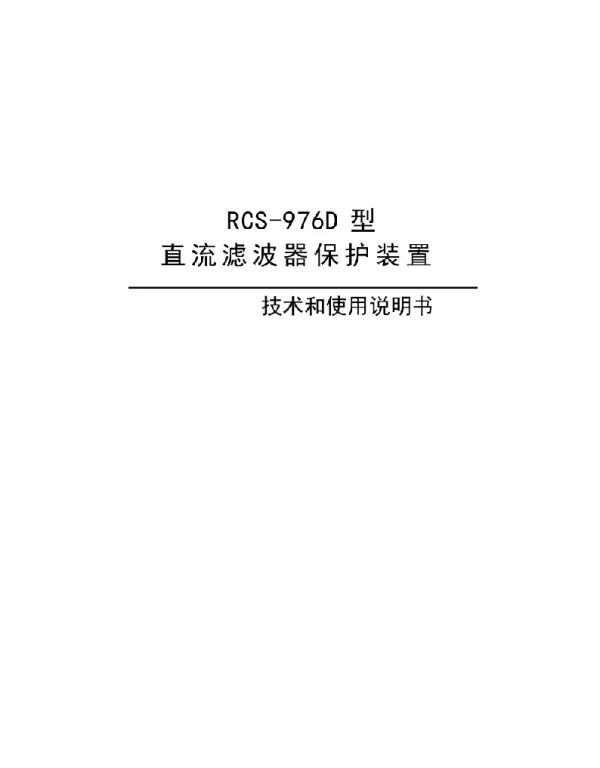 RCS-976D型直流滤波器保护装置技术和使用说明书