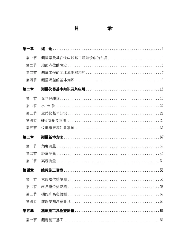 送电线路施工测量培训教材