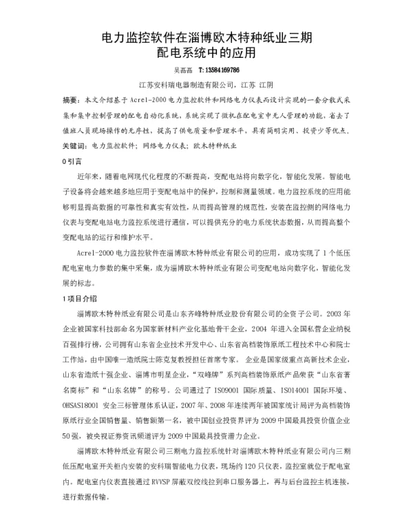 电力监控软件在淄博欧木特种纸业三期的应用