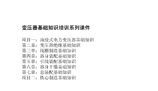 变压器基础知识培训系列课件