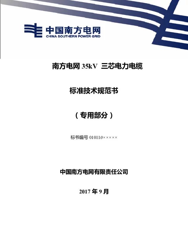 南方电网35kV三芯电力电缆标准技术规范书（专用部分）