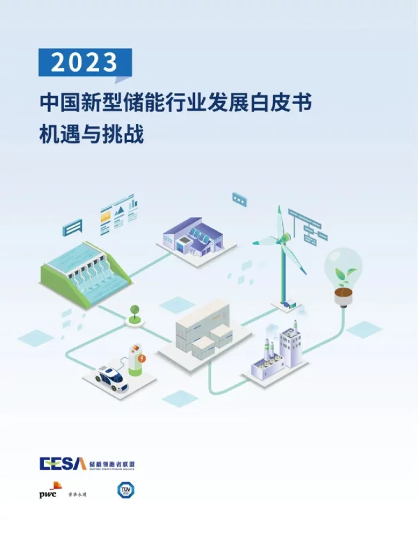 2023中国新型储能行业发展白皮书