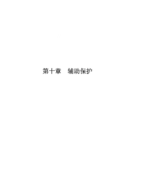 继电保护原理—辅助保护（精品）