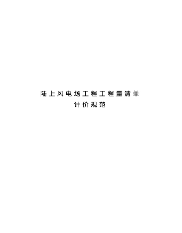 256页2022陆上风电场工程工程量清单计价规范
