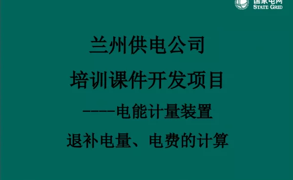 电能计量装置退补电量、电费的计算