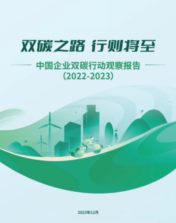 中国企业双碳行动观察报告（2022-2023）