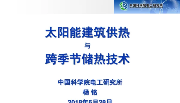 太阳能建筑供热与跨季节储热技术