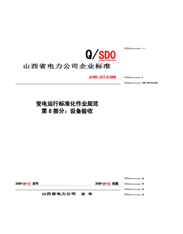 变电工程设备验收规范