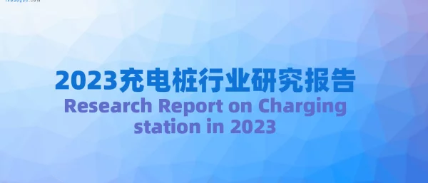 2023充电桩行业研究报告
