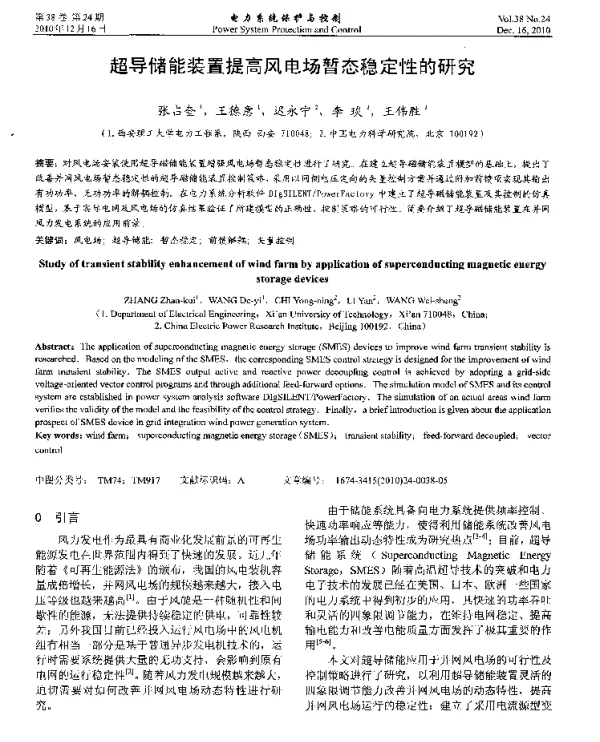 超导储能装置提高风电场暂态稳定性的研究