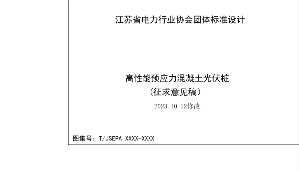 标准图集-高性能预应力混凝土光伏桩