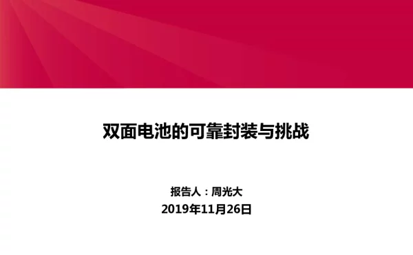 双面电池的可靠封装与挑战