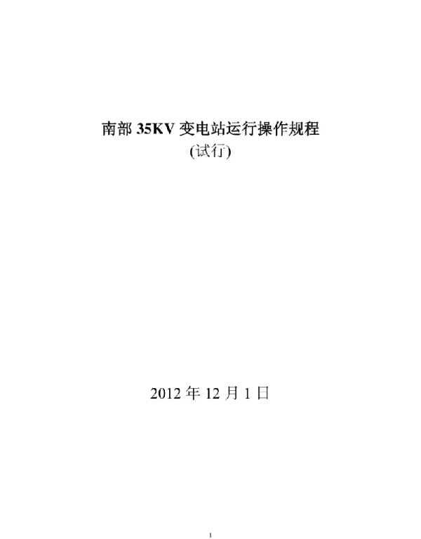 南部35KV变电站运行操作规程