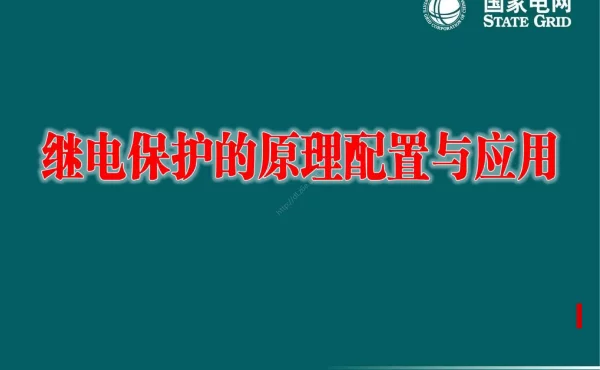 大讲坛-继电保护原理应用及配置